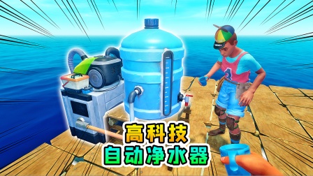 木筏求生联机301：高科技产品，电子净水器，解决难民饮水难题