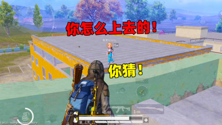 和平精英象昊：常规模式拿着武器来到浴室楼顶 怎么做到的？！