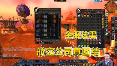 魔兽世界怀旧服：小伙常年逃票，奥罗航空公司抱团将他除名？哈哈