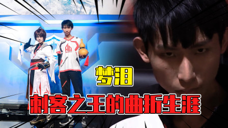 刺客神话梦泪：我曾踏足山巅，也曾进入低谷！传奇的曲折生涯