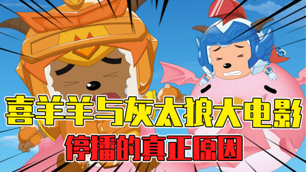 喜羊羊与灰太狼大电影为什么不拍了？背后原因令人心酸不已！