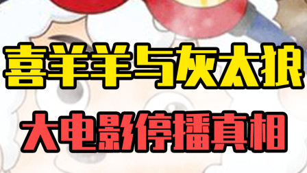 喜羊羊与灰太狼是如何，从繁荣走向衰败的？