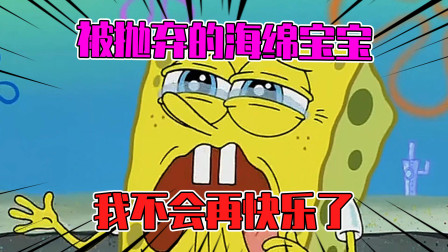 海绵宝宝诡异的一集：被所有人抛弃！一个人独自发疯？