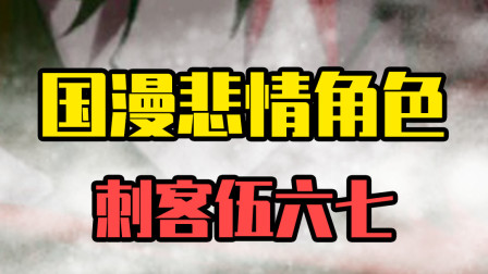 国漫中的悲情角色：伍六七令人心碎！