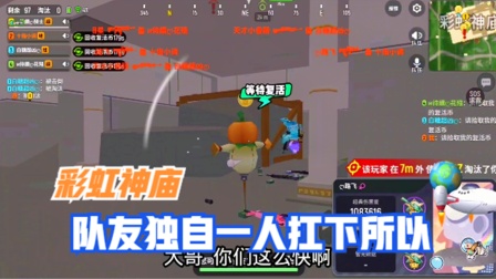 香肠派对手游：队友独自1人扛下所有