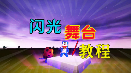 制作炫酷闪光舞台教程，你学会了吗？