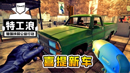 特工浪08：喜提新车，请叫我浪总
