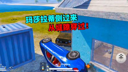 和平精英象昊：把玛莎拉蒂侧过来贴着墙 从缝隙穿过！