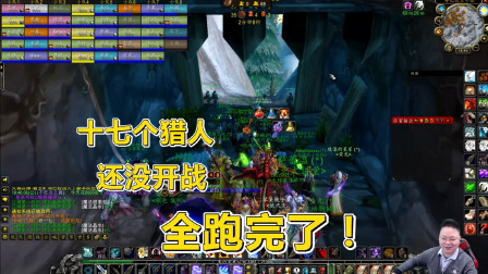 魔兽世界怀旧服：一场奥山十七个猎人，却做了同一件事！算过分吗？