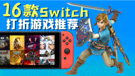 钱包在月底燃烧！16款Switch打折游戏推荐介绍！