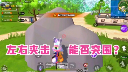 香肠派对手游：决赛圈遇到敌人左右夹击