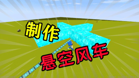 迷你世界-教大家制作悬空风车，黑科技教程