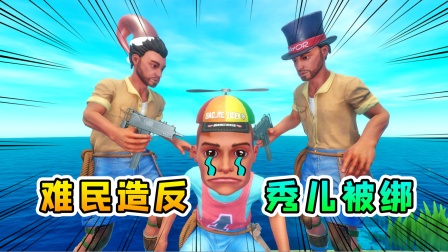 木筏求生联机302：难民造反，绑了秀儿，农夫与蛇的故事上演