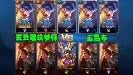 五云端筑梦师庄周VS五吕布，神鲲VS方天画戟，看谁厉害