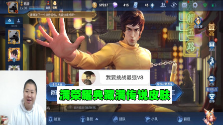 26岁快递员挑战最强V8账号，满典藏满传说皮肤，S4赛季就上了王者