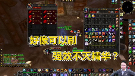 魔兽世界怀旧服：关于强效不灭精华，一条致富的道路？你看可行吗