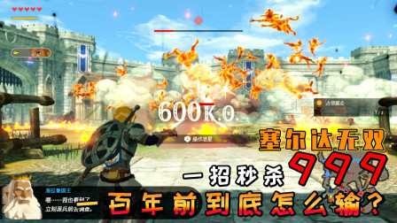 塞尔达无双：林克一招秒杀999，一百年前到底是怎么输的？