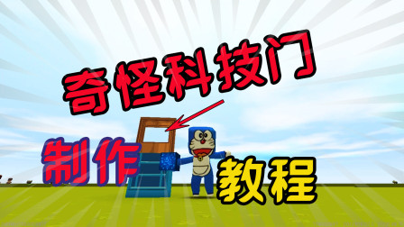 教大家制作科技门教程，你学会了吗？