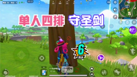 单人四排守圣剑