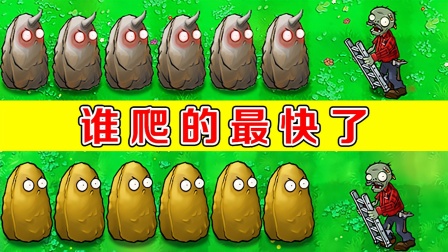 植物大战僵尸：哪个版本中的扶梯僵尸，爬得最快了？