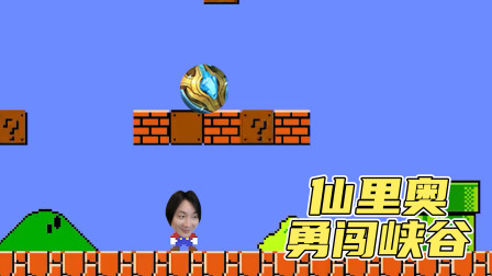 张大仙：仙里奥勇闯峡谷