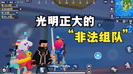 香肠派对手游：光明正大的“恶意”组队