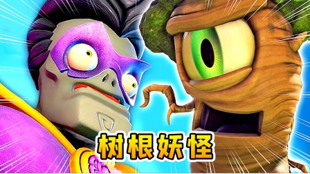 3D植物大战僵尸11：小浪回归，被委以重任，对战树根妖怪