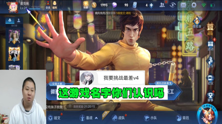 15岁同学挑战最差V4账号，这游戏名字你们认识吗？他是怎么取的