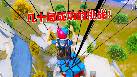 和平精英象昊：几十局才成功的挑战 跳到空中的空投上捡物资！