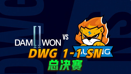 英雄联盟S10世界总决赛冠亚赛 DWG 1-1 SN ：bin剑姬五杀奠定胜局
