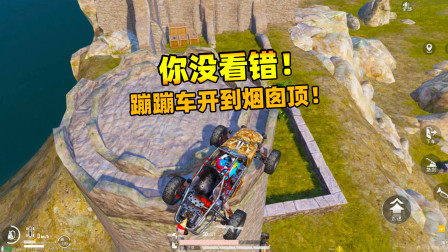 和平精英象昊：把蹦蹦车开到废墟的烟囱顶部 上面埋伏敌人不错！