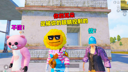 和平精英象昊：你的耳朵是你的眼睛控制的你信吗？进来证明给你看