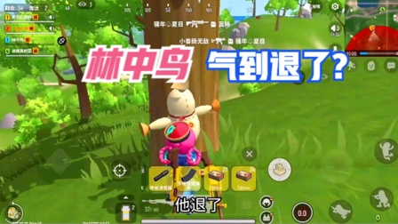 香肠派对手游：林中鸟气到直接退了