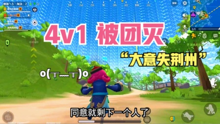 香肠派对：林中鸟求助苍白无力，4v1被团灭