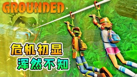 地面生存联机34：危机初显，我们却浑然不知，还在玩滑索