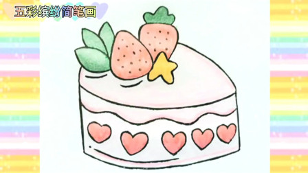 草莓蛋糕儿童简笔画教程