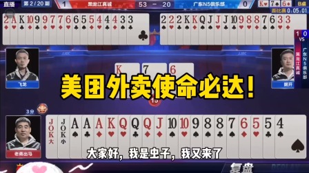 斗地主：美团外卖使命必达！AAA蜂鸟配送！王炸炼狱送别！