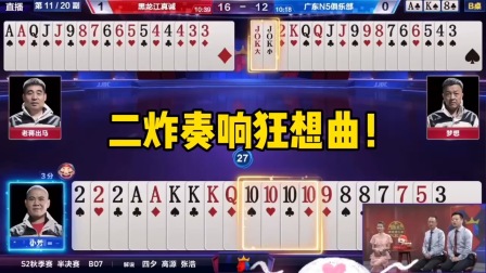 斗地主：二炸奏响狂想曲！10炸亡羊补牢，王炸嘶吼破坏之王！