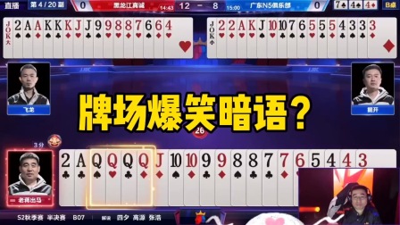 斗地主：牌场爆笑暗语太绝了！QQQQ炸哑巴吃黄连，大王一路笑嘻嘻