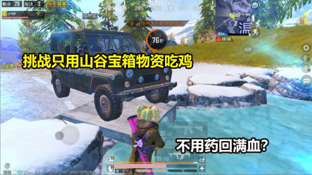 挑战只用山谷宝箱物资吃鸡！温泉有个小技巧，不用药回满血！