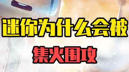 悟空说游：为什么大家都把火力集中在迷你？