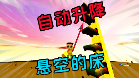 迷你世界-制作自动升降悬空的床，黑科技教程