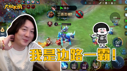 【大仙不闹】妹子说我是驴？我明明是边路驴霸好吗！