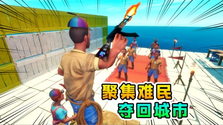 木筏求生联机303：误会解除，聚集难民，我们要夺回海上城市