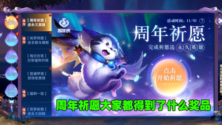 周年祈愿活动，大家都得到了什么奖品？我中了个伴生皮肤