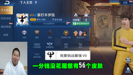 30岁物业管理员挑战最强V0账号，一分没花，居然有99英雄57皮肤