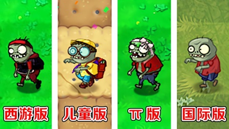 植物大战僵尸：不同版本中的小鬼僵尸，都有哪些区别？