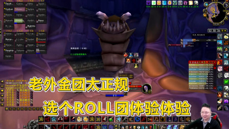 魔兽怀旧Vlog：代表老外真实水平的ROL团，安其拉也灭散了，哈哈