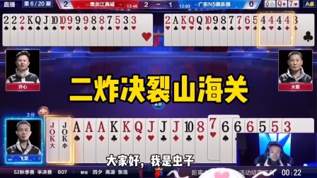 斗地主：二炸决裂山海关！王炸表忠心，4炸狼子野心，J炸黑虎掏心