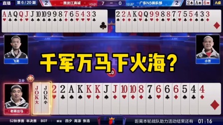 斗地主：千军万马下火海？真王炸大意失荆州，假3333炸咸鱼大翻身
